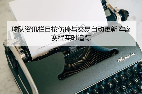 qiu-dui-zi-xun-lan-mu-an-shang-ting-yu-jiao-yi-zi-dong-geng-xin-zhen-rong-sai-cheng-shi-shi-zhui-zong-2-280.jpg