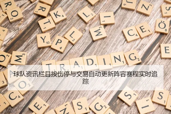 球队资讯栏目按伤停与交易自动更新阵容赛程实时追踪