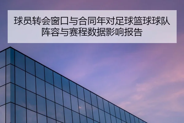 qiu-yuan-zhuan-hui-chuang-kou-yu-he-tong-nian-dui-zu-qiu-lan-qiu-qiu-dui-zhen-rong-yu-sai-cheng-shu-ju-ying-xiang-bao-2-618.jpg