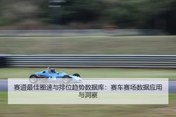 sai-dao-zui-jia-quan-su-yu-pai-wei-qu-shi-shu-ju-ku-sai-che-sai-chang-shu-ju-ying-yong-yu-dong-cha-2-956.jpg