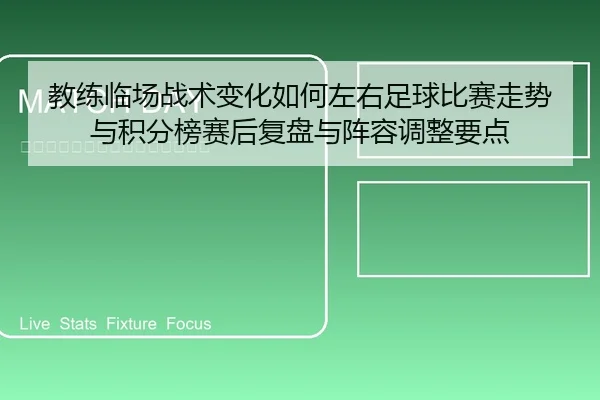 教练临场战术变化如何左右足球比赛走势与积分榜赛后复盘与阵容调整要点
