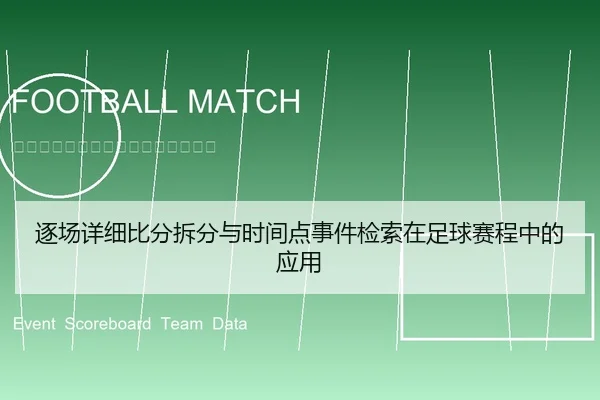 逐场详细比分拆分与时间点事件检索在足球赛程中的应用