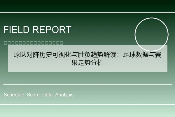 球队对阵历史可视化与胜负趋势解读：足球数据与赛果走势分析